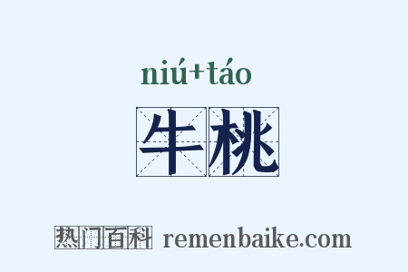 牛桃是什么意思的图片